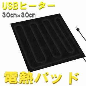  electric heating pad 30cm×30cm heater pad hot mat electric mat raise of temperature seat electric heating heater USB power supply protection against cold 