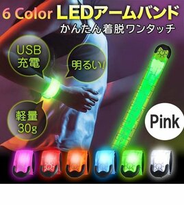 光る アームバンド Pink LED USB充電式 サイクリング ランニング ジョギング ウォーキング　リストバンド