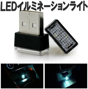【送料コミコミ】LED イルミライト アイスブルー 車用 USBイルミカバー 車内照明 室内夜間ライト 防塵 コンソール ボックス