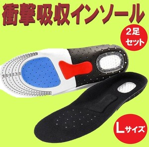 ☆送料コミコミ☆ 衝撃吸収 インソール 2足セット メンズ サイズL 靴の中敷き クッション 安全靴 ワークブーツ