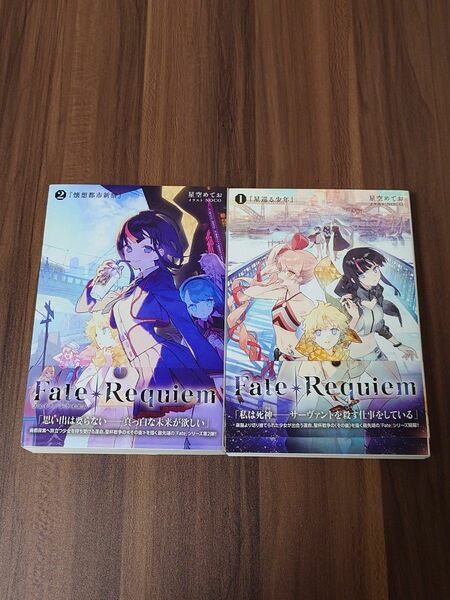 Fate/Requiem 1~2巻 