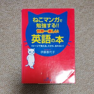 ねこマンガで勉強する！！世界一楽しい英語の本