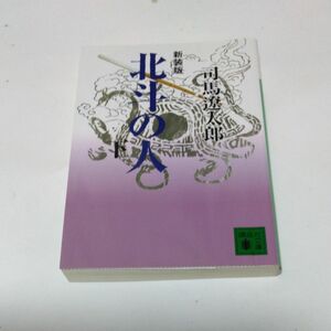 北斗の人　下　新装版 （講談社文庫　し１－３９） 司馬遼太郎／〔著〕