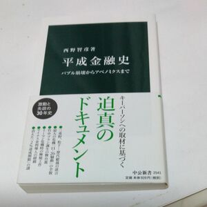 平成金融史　バブル崩壊からアベノミクスまで （中公新書　２５４１） 西野智彦／著