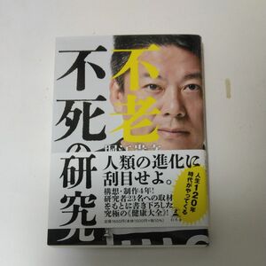 不老不死の研究 堀江貴文／著　予防医療普及協会／著