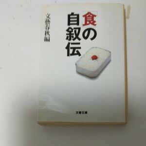 「食」の自叙伝 （文春文庫） 文芸春秋／編