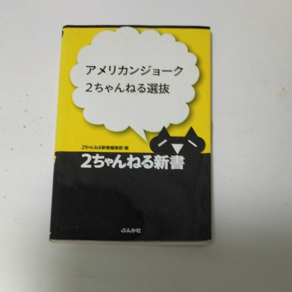 アメリカンジョーク２ちゃんねる選抜 （２ちゃんねる新書） ２ちゃんねる新書編集部／編