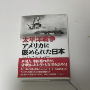 「太平洋戦争」アメリカに嵌められた日本 マックス・フォン・シュラー／著