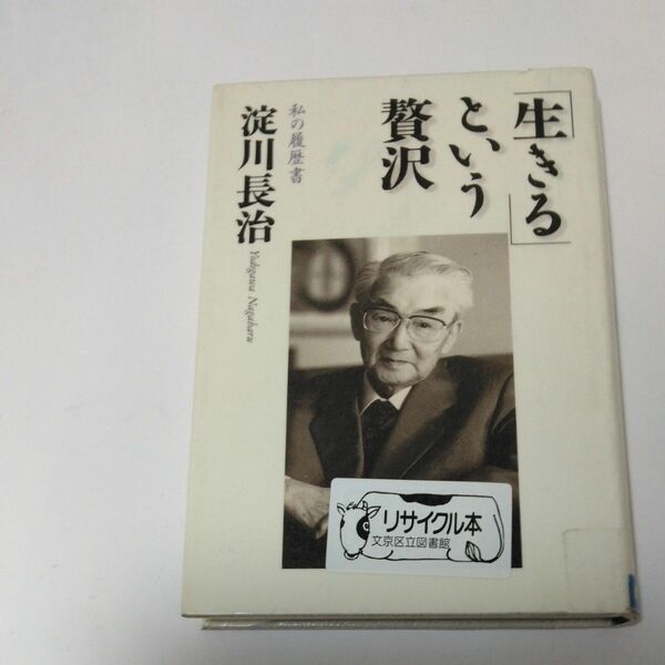 「生きる」という贅沢 （私の履歴書） 淀川長治／著