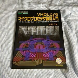 【最終出品】ＶＨＤＬによるマイクロプロセッサ設計入門　パソコンによるシミュレーションから論理合成，配置配線まで 仲野巧／著