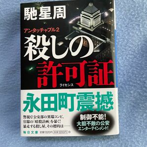 馳星周　殺しの許可証　アンタッチャブル2 