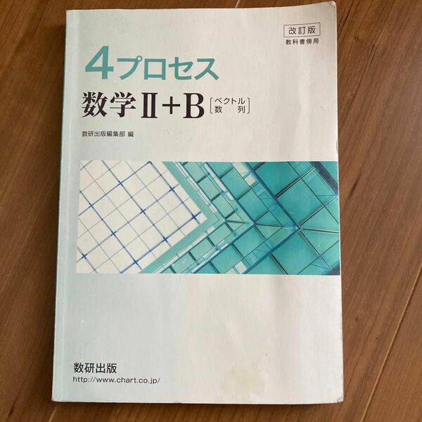 改訂版 教科書傍用 4プロセス 数学2+B 〔ベクトル数列〕