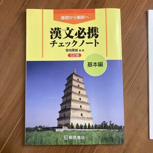 漢文必携チェックシート　基本編　基礎から解釈へ　菊地隆雄　編著 5訂版　桐原書店