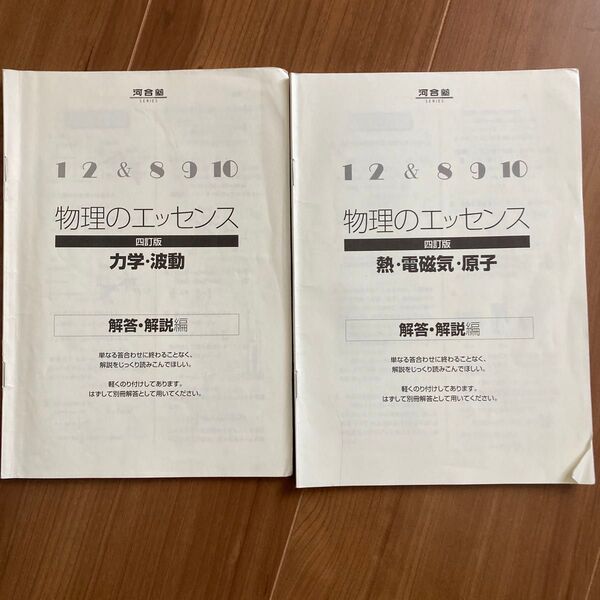 河合塾 物理のエッセンス 力学・波動 熱・電磁気・原子 四訂版 解答解説編