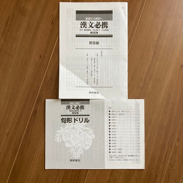基礎から解釈へ 漢文必携 四訂版 解答編 編著・菊地隆雄 村山敬三 六谷明美 基礎から解釈へ 漢文必携 句形ドリル