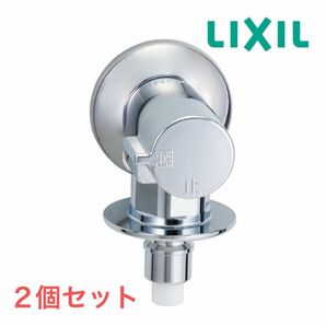 LIXIL　緊急止水弁付洗濯機用単水栓　LF-WJ50KQA　２個セット