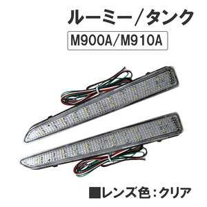 LEDリフレクター (クリアレンズ) / ルーミ・タンク (M900A・M910A) / 左右2個セット / トヨタ / 互換品