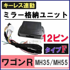 ワゴンR / キーレス連動 ドアミラー格納 キット / Fタイプ 12ピン/ MH35S MH55S /スティングレー / 互換品