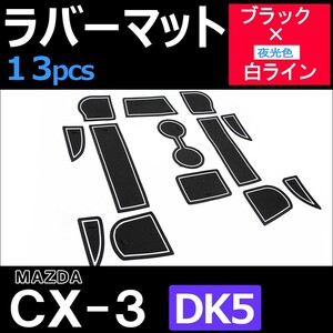 MAZDA CX-3 (DK5) / ラバーマット (ブラック 白ライン) 13p/ 夜光色 /HN11M3302/互換品