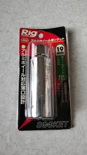 アルミホイール用ソケット　19mm 〔 エーモン Rig TOOL / 1350 〕中古品 