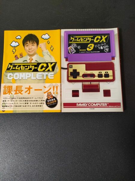 「ゲームセンターCX COMPLETE」「ゲームセンターCX 3」セット