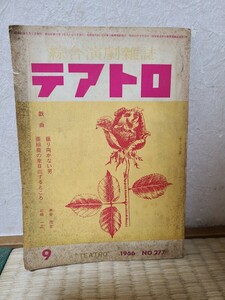 本　古本　中古本　古雑誌　希少　テアトロ 総合演劇雑誌 雑誌　No.277 1966年　　