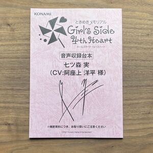 ときめきメモリアルGirl's side4 音声収録台本 レプリカ　七ツ森 実 ときメモGS4