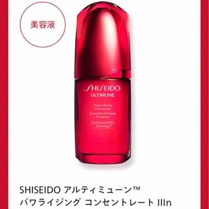 資生堂 SHISEIDO アルティミューン　美容液　30ml