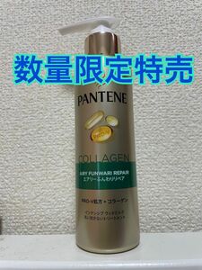 PANTENE パンテーン　エアリーふんわりリペア　インテンシブヴィタミルク　コラーゲン