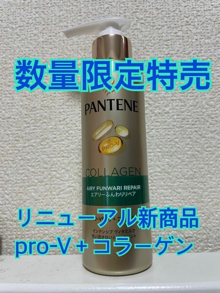 PANTENE パンテーン　エアリーふんわりリペア　ヴィタミルク　コラーゲン