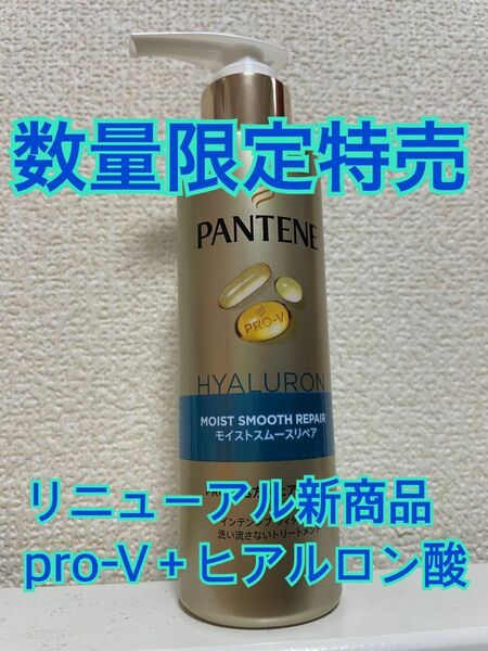 PANTENE パンテーン　モイストスムースリペア　インテンシブヴィタミルク　ヒアルロン酸