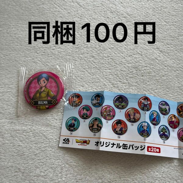 【同梱100円】くら寿司　びっくらポン　ドラゴンボール超　ブルマ　缶バッチ