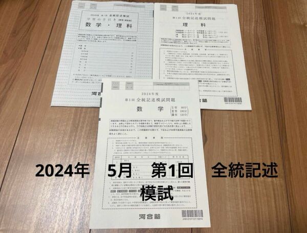 全統記述模試　 数学 理科　2024年　5月　高3