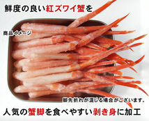 【1円～】紅ずわい蟹むき身(生)400g【お刺身用】北海道青森産・国内加工【冷凍】ベニズワイガニズワイ蟹お刺身かにカニ蟹本ガニ_画像5