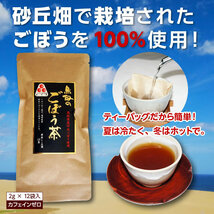 【即決】ノンカフェイン【ごぼう茶 (1袋2ｇ×12入) 】鳥取県産砂丘ごぼう使用 [常温] [この出品複数落札は同梱可能]_画像1