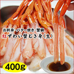 【1円～】紅ずわい蟹むき身(生)400g【お刺身用】北海道青森産・国内加工【冷凍】ベニズワイガニズワイ蟹お刺身かにカニ蟹本ガニ