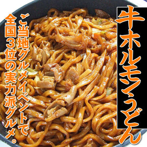 [ prompt decision ] cow hormone udon [ freezing ][1 portion ](250g×1 sack )] sack. .. hot water .. make only![ that exhibition two or more successful bids is including in a package is possible to do ]