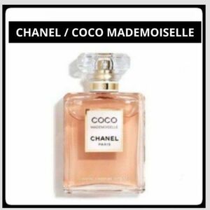 【限定SALE】＊お試し1.5ml＊CHANEL/ココマドモアゼル