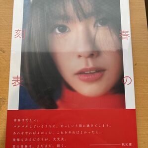 小田えりな　1st写真集　青春の時刻表　