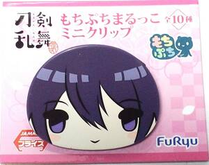 鯰尾藤四郎 もちぷちまるっこミニクリップ 刀剣乱舞-花丸- 郵送無料
