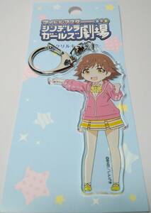 本田未央 アクリルキーホルダー アイドルマスター シンデレラガールズ劇場 郵送無料