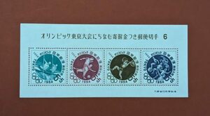 【コレクション処分】特殊切手、記念切手 東京オリンピック募金 第６次 小型シート