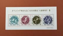 【コレクション処分】特殊切手、記念切手 東京オリンピック募金 第６次 小型シート_画像1