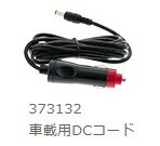 在庫 ゆうパケ可 日立 車載用DCコード 373132 コードレス冷温ホルダ用 UL1810DA 別販売品 HiKOKI ハイコーキ