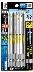 ゆうパケ可 アネックス 龍靭ビット 段付タイプ 5本組 段付 +2x120 ARTD5-2120 ANEX 兼古製作所 396541 _