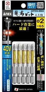 ゆうパケ可 アネックス 龍靭ビット 段付タイプ 5本組 段付 +2x65 ARTD5-2065 ANEX 兼古製作所 396510 _