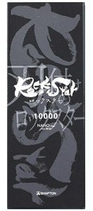 在庫 ゆうパケ 送料無料 シャプトン ロックスター ケース無し 仕上砥 10000 RockStar スタンダードモデル 手研ぎ用砥石 SHAPTN 60913