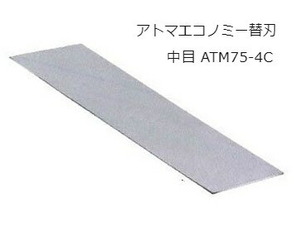 在庫 ゆうパケ 送料無料 ツボ万 アトマエコノミー交換用替刃 中目(＃400) ATM75-4C パターン分散式ダイヤモンド電着技術 ATOMA