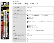 ゆうパケ可 アネックス 龍靭ビット 2本組 +2x110 ARTM-2110 ANEX 兼古製作所 396039 __画像6