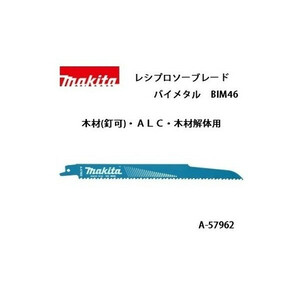 ゆうパケ可 (マキタ) レシプロソーブレード BIM46 バイメタルBI5 全長225mm 6山 木材（釘可）・ALC・木材解体用 5枚入 A-57962